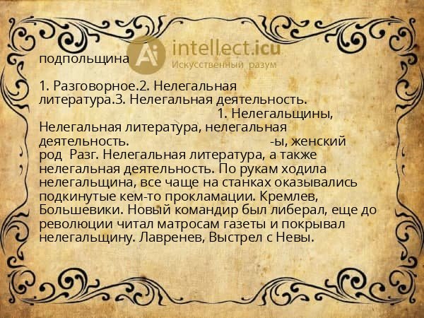 подпольщина
