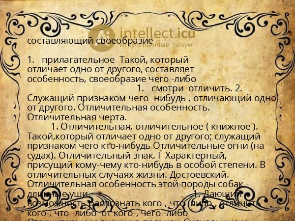 составляющий своеобразие