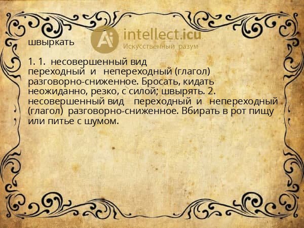 швыркать