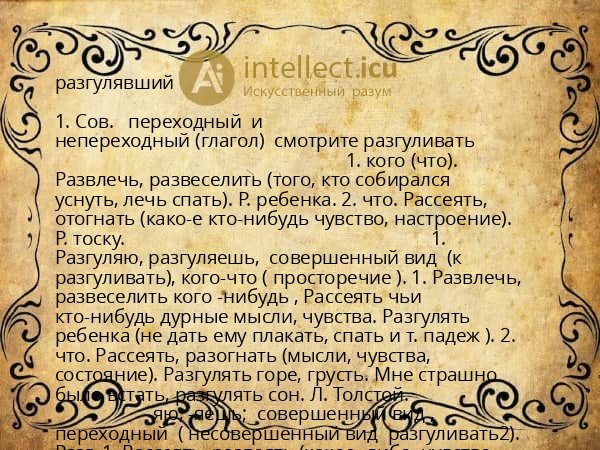 разгулявший