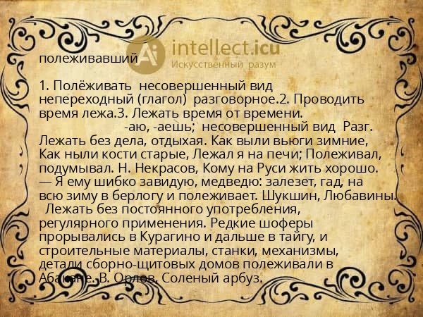 полеживавший