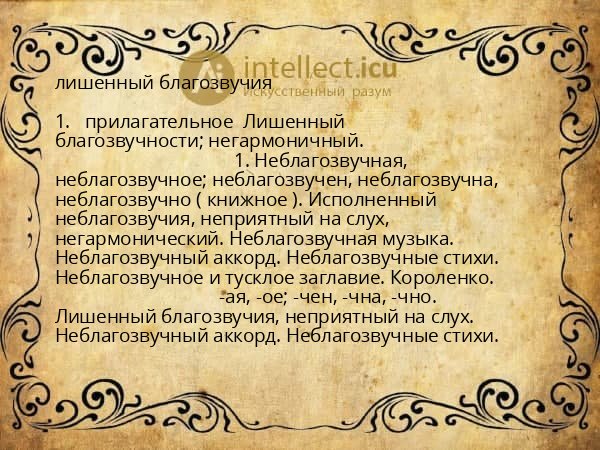 лишенный благозвучия