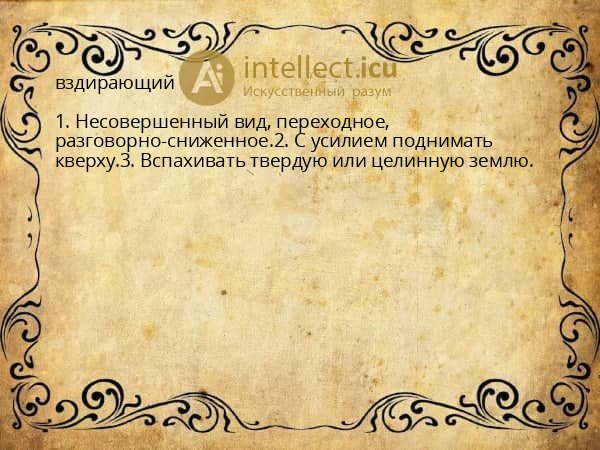 вздирающий