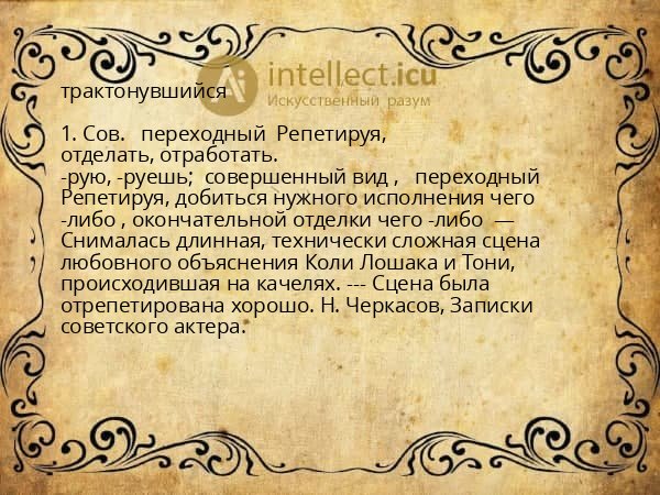 трактонувшийся