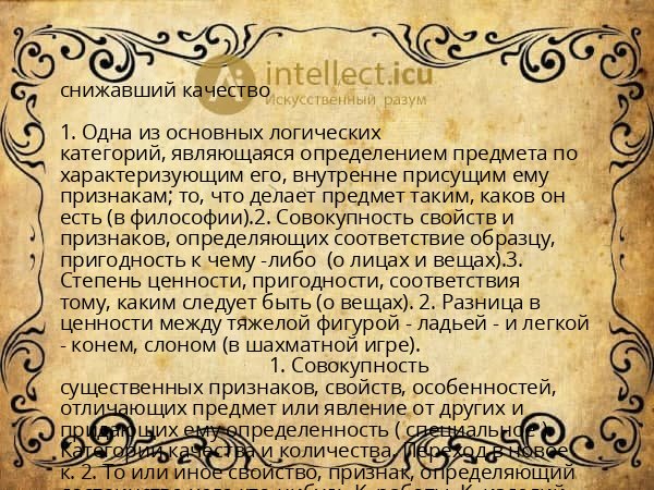 снижавший качество