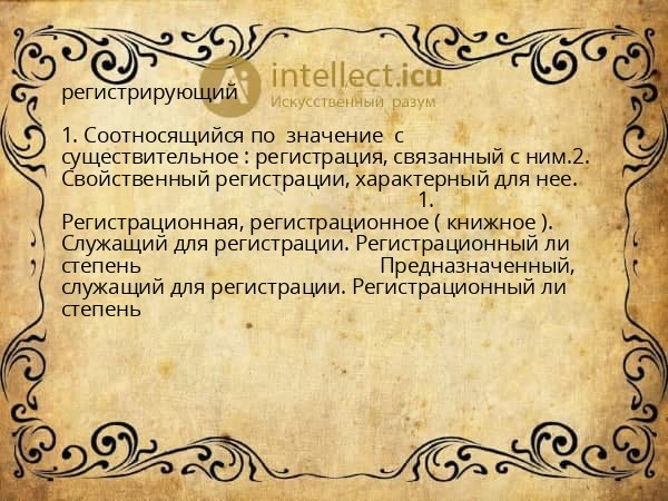 регистрирующий