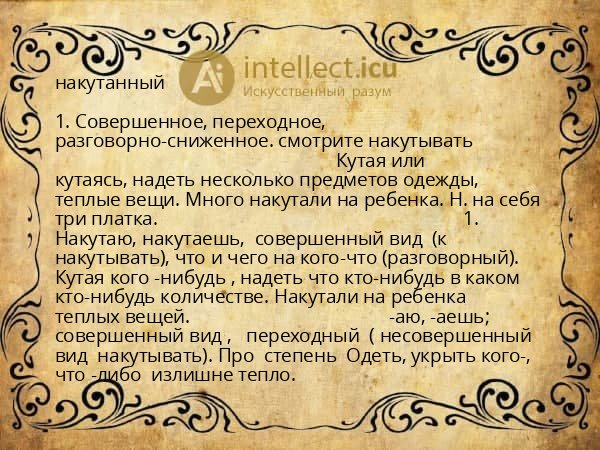 накутанный