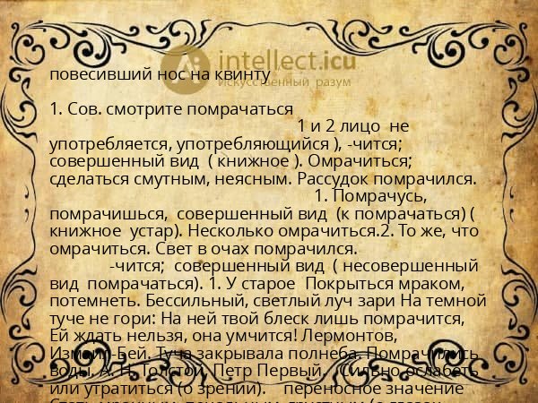 повесивший нос на квинту