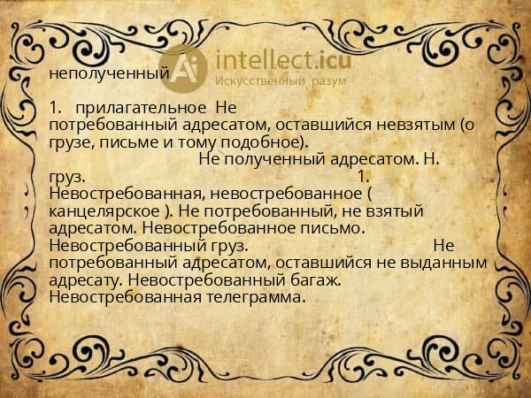 неполученный