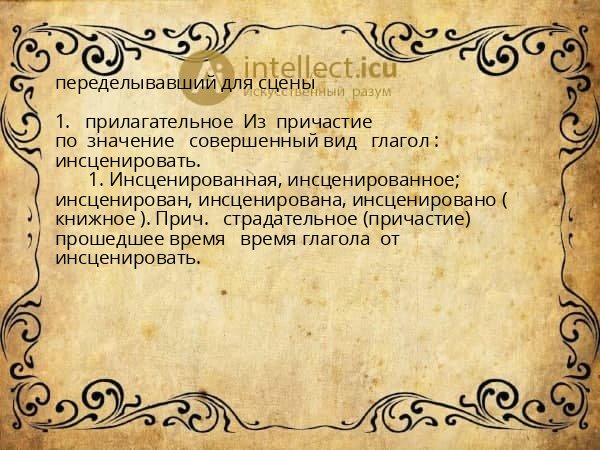 переделывавший для сцены