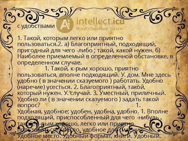 с удобствами