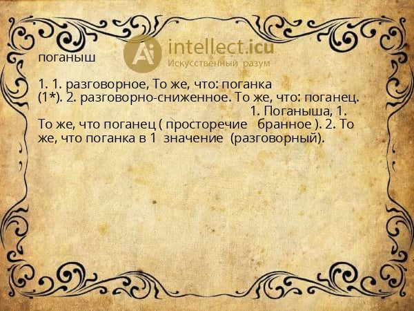 поганыш