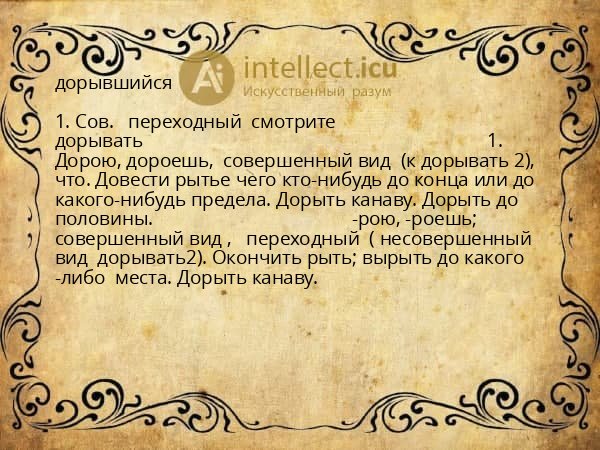 дорывшийся