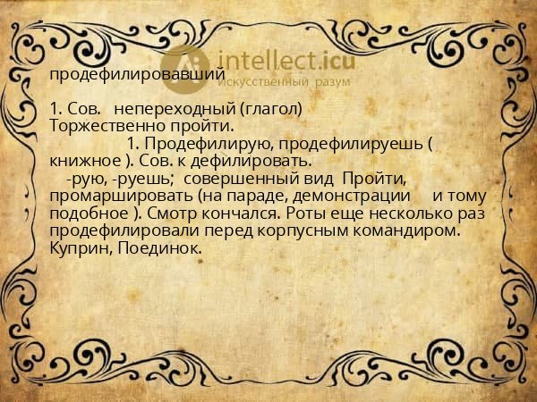 продефилировавший