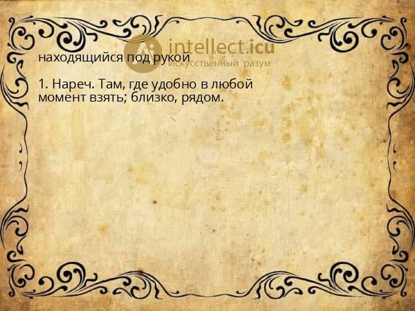 находящийся под рукой