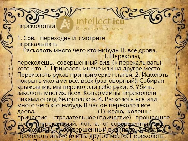 переколотый