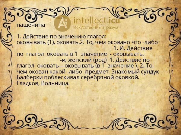 нащечина