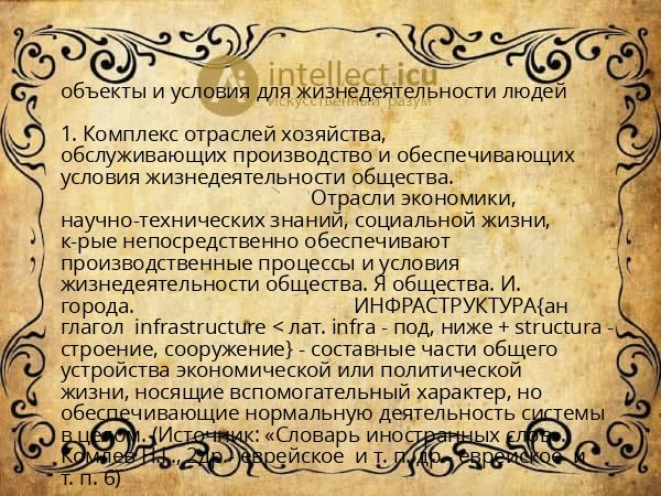 объекты и условия для жизнедеятельности людей