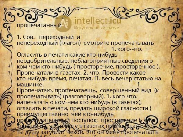 пропечатанный