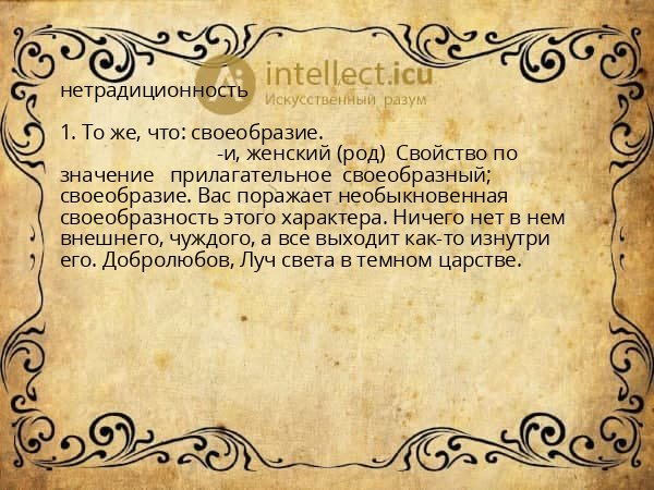 нетрадиционность