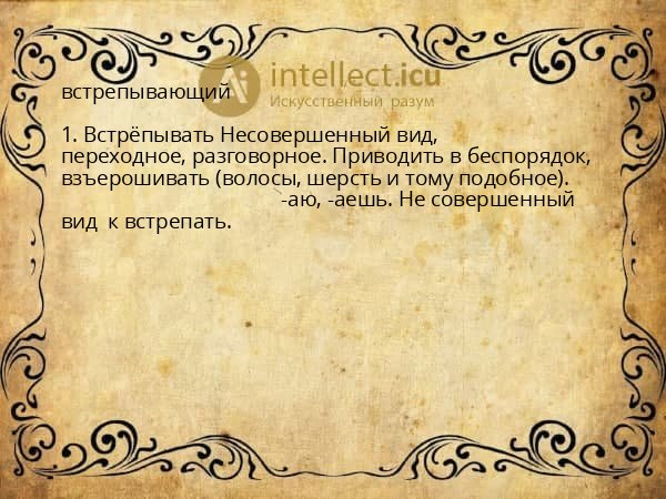 встрепывающий