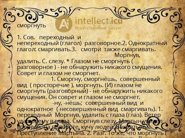 сморгнуть