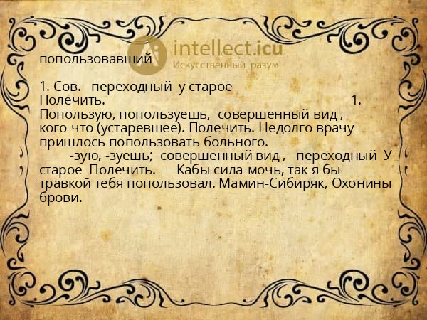 попользовавший