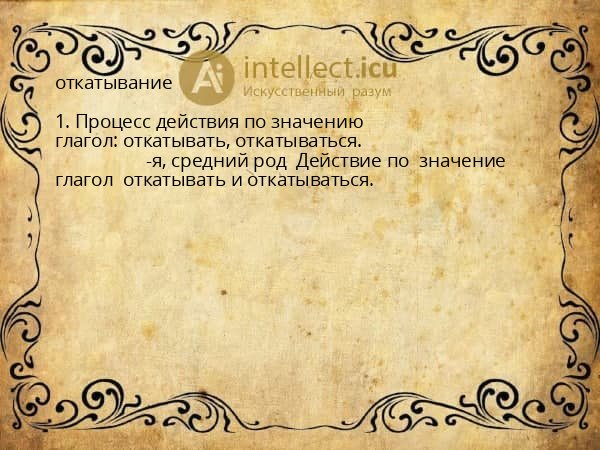 откатывание