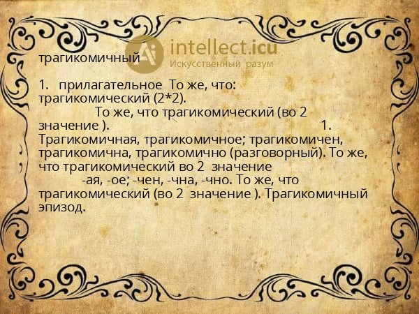 трагикомичный