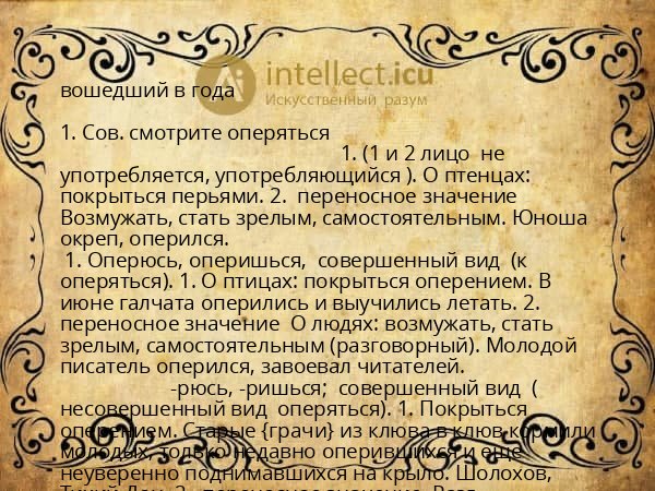 вошедший в года