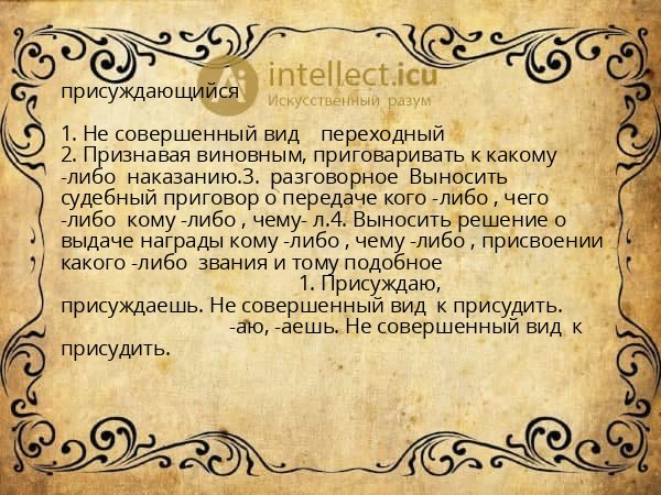 присуждающийся