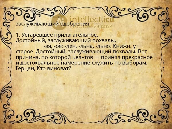 заслуживающий одобрения