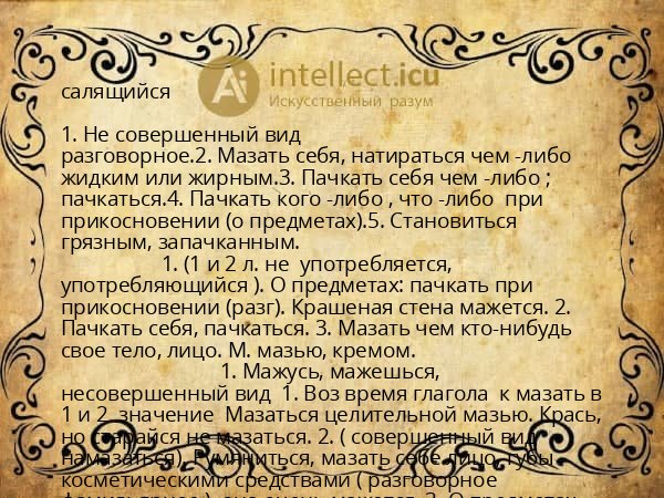 салящийся