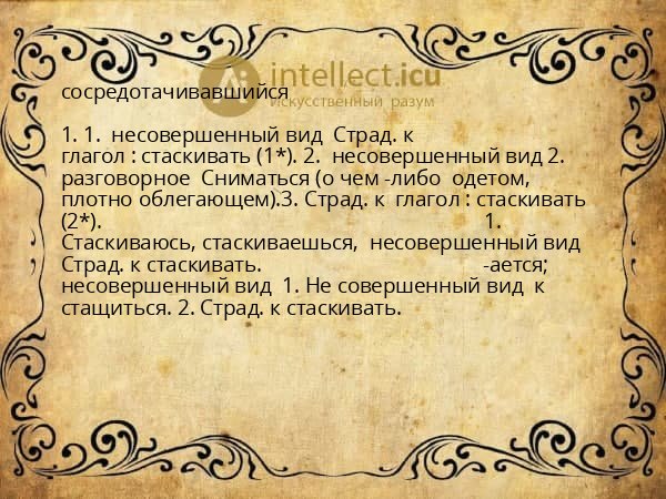 сосредотачивавшийся