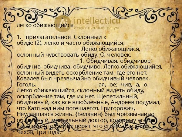 легко обижающийся