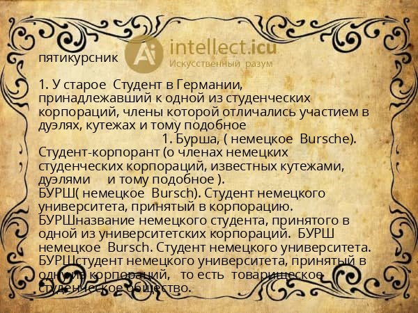 пятикурсник