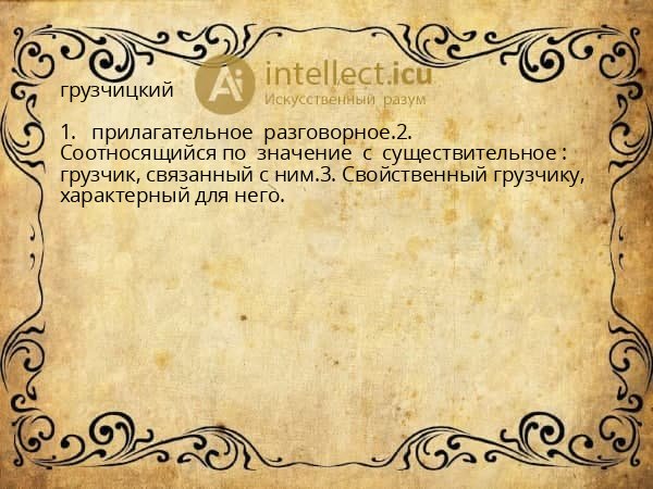грузчицкий