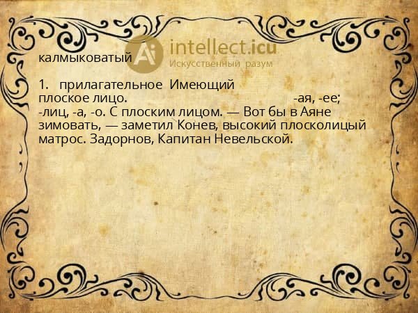 калмыковатый