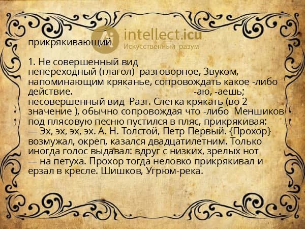 прикрякивающий