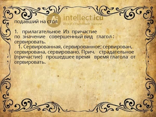 подавший на стол