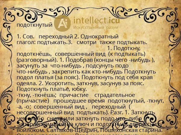 подоткнутый