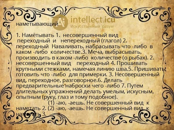 наметывающий