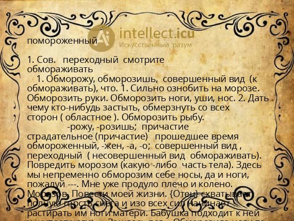 помороженный