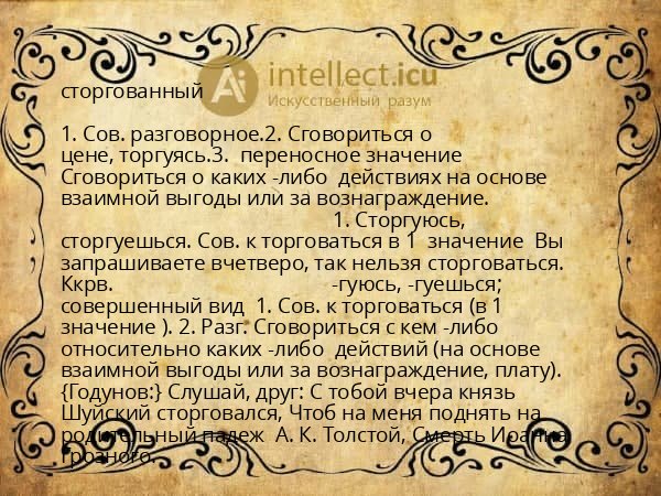 сторгованный