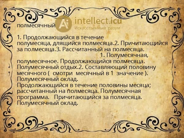 полмесячный