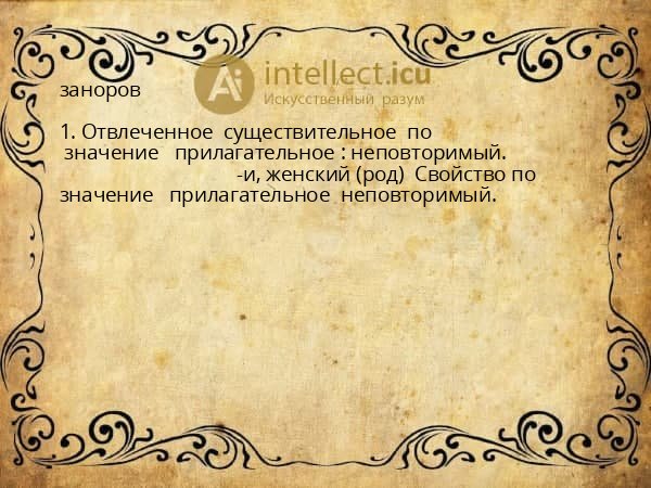 заноров