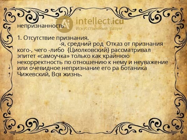 непризнанность