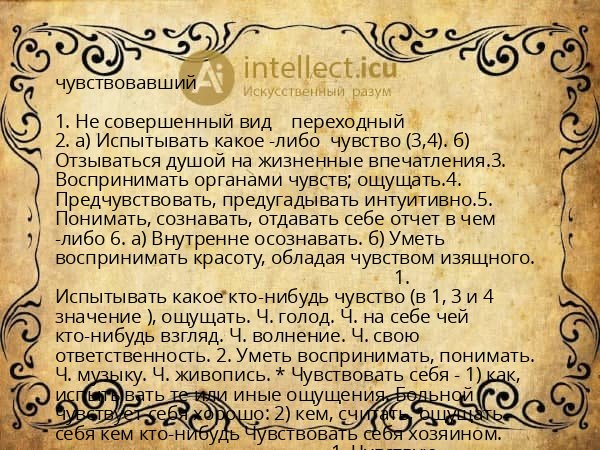 чувствовавший