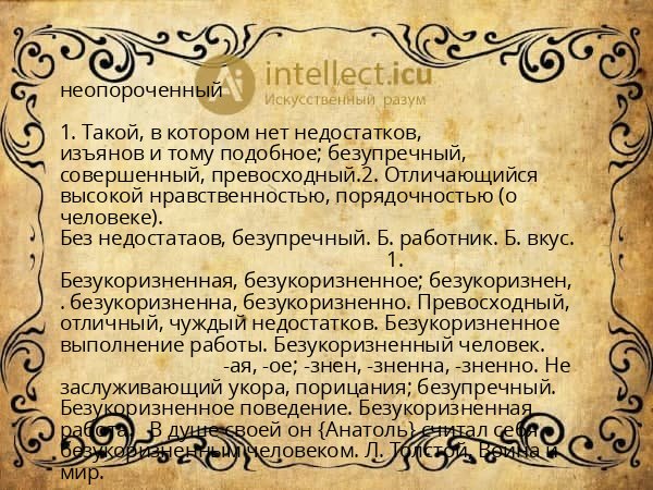 неопороченный