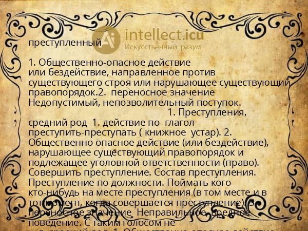 преступленный
